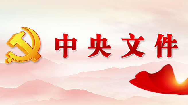 中共中央关于制定国民经济和社会发展第十四个五年规划和二〇三五年远景目标的建议