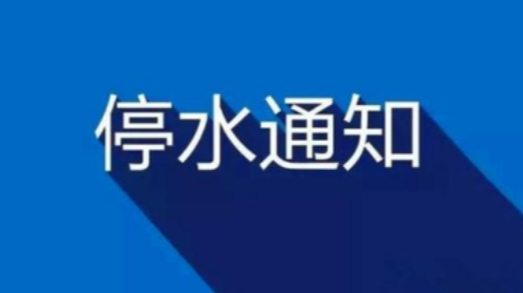 停水通知