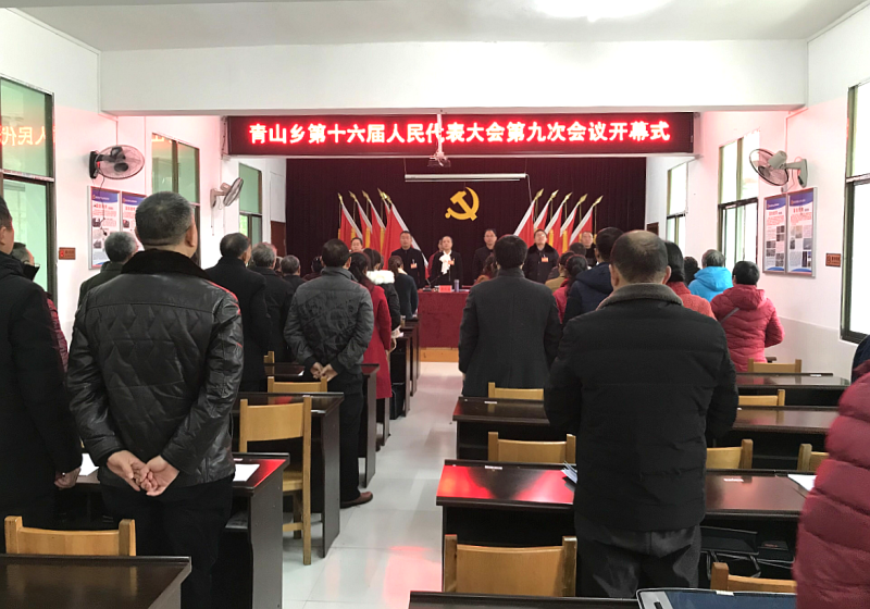 青山乡召开第十六届人民代表大会第九次会议