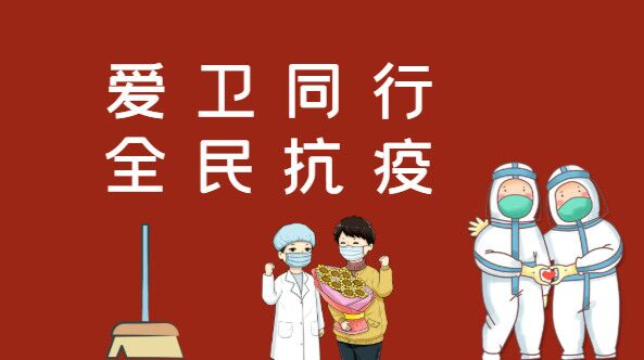 爱卫同行 全民抗疫