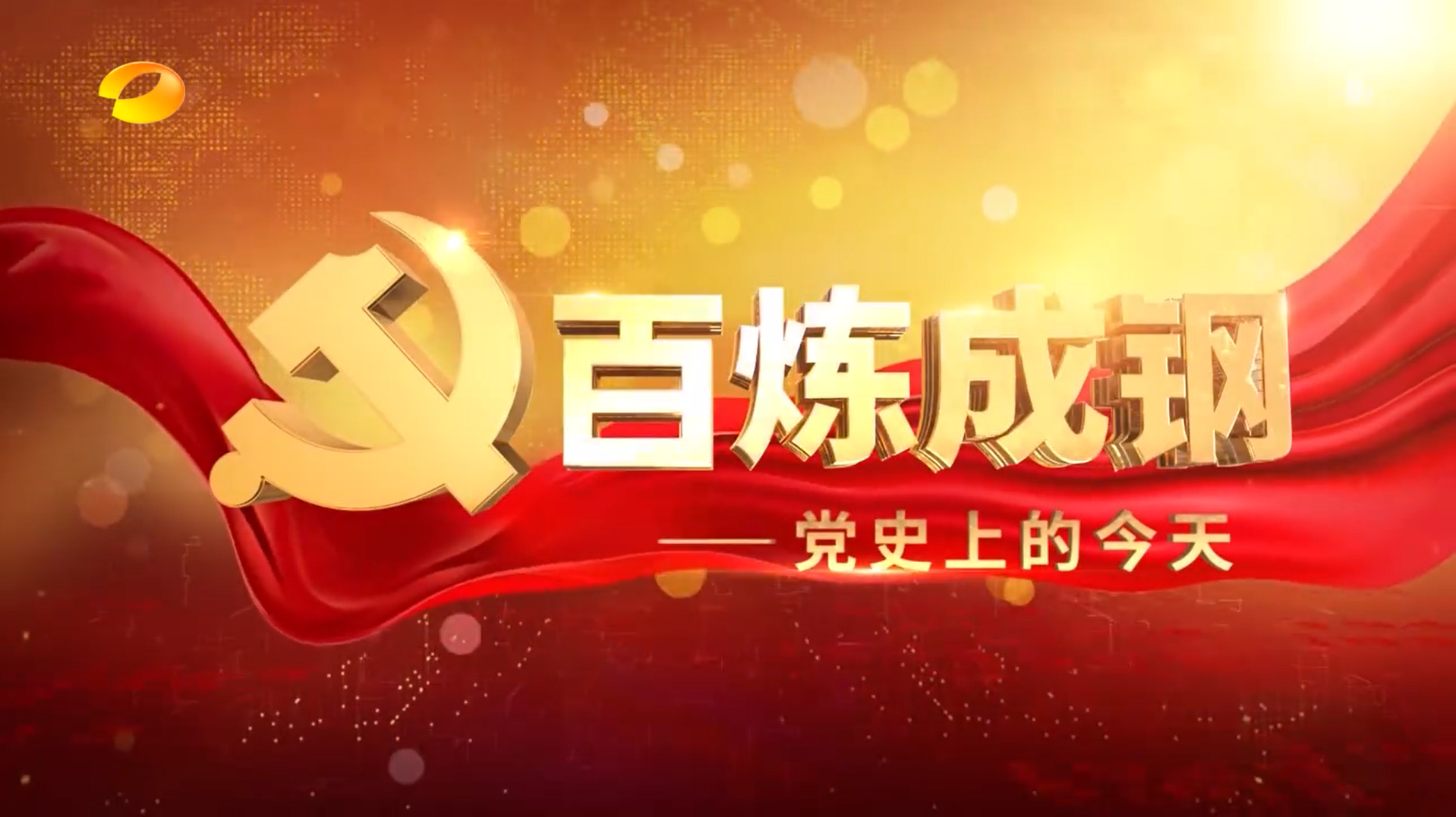 百炼成钢——党史上的今天第1期
