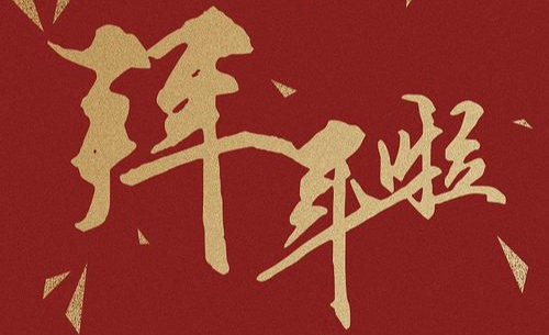 新春贺岁大拜年