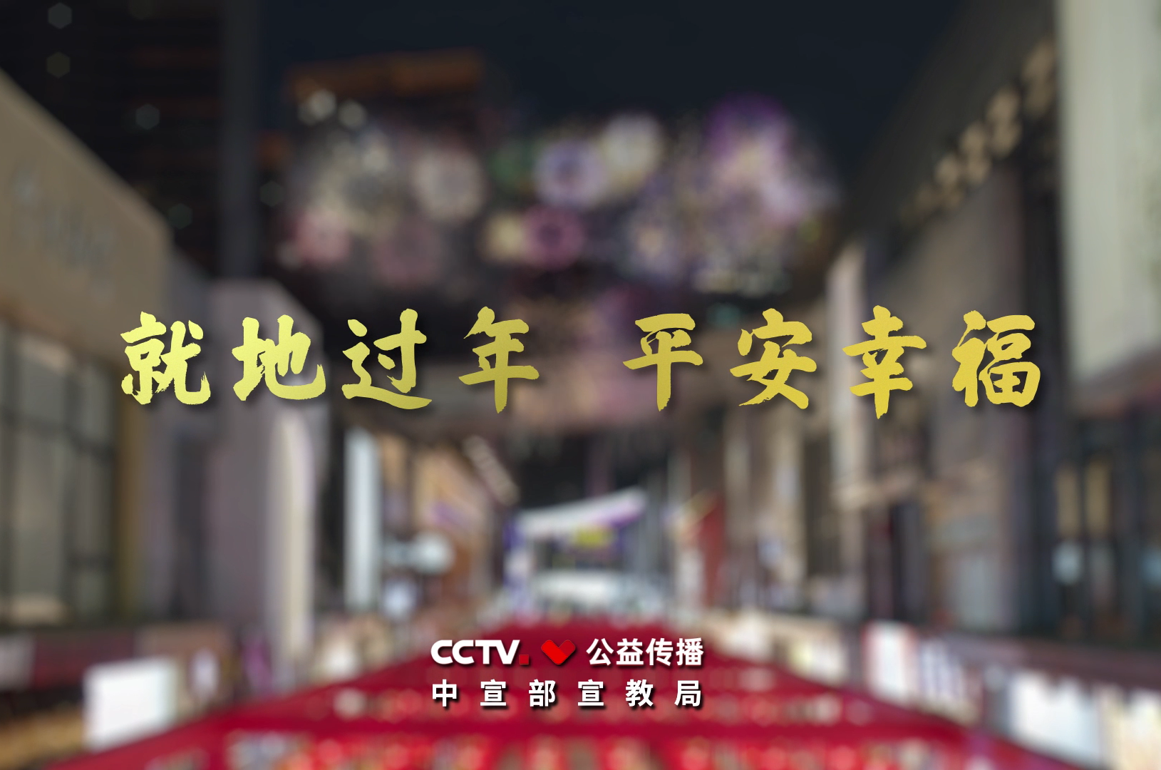 【爱卫同行 全民抗疫】就地过年 平安幸福