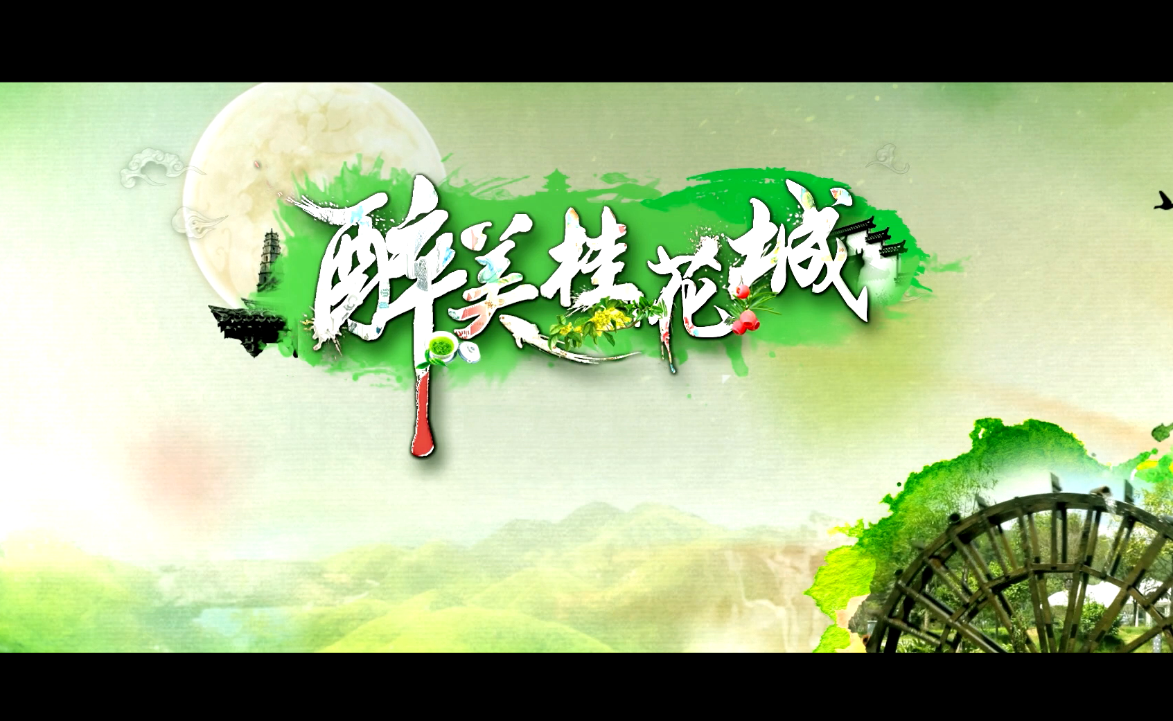 醉美桂花城