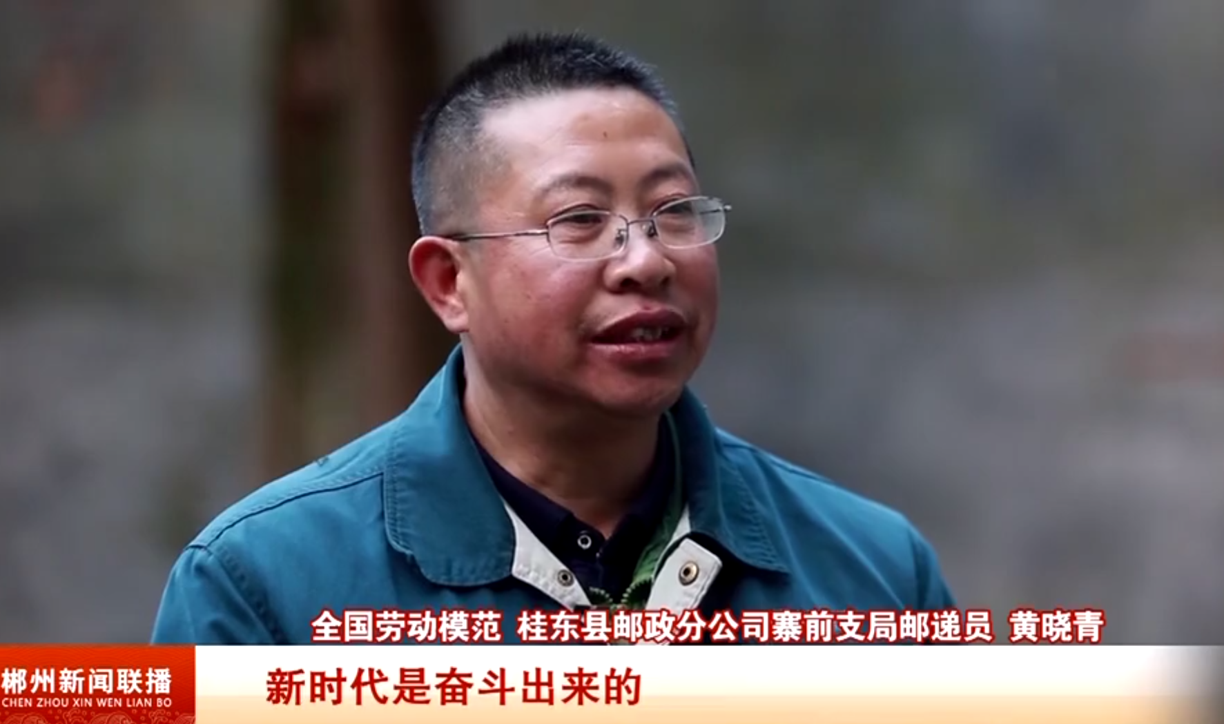 劳模精神耀三湘：全国劳模黄晓青：乡村邮路的爱心使者
