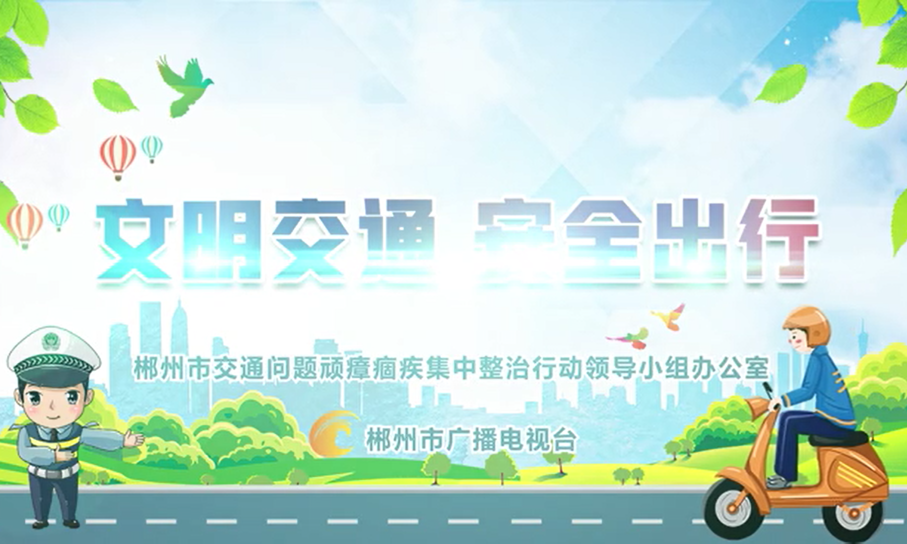 文明交通宣传片2