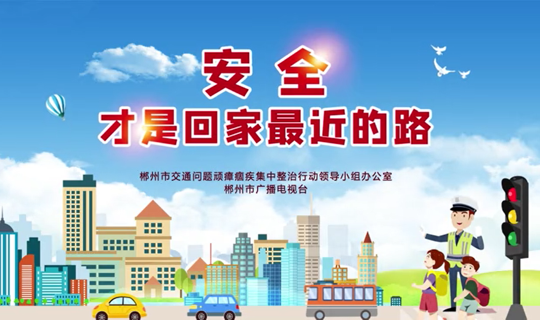 文明交通宣传片3