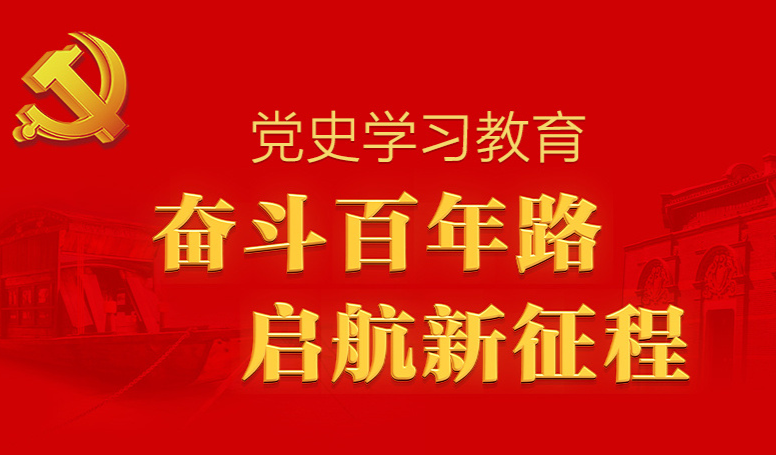 党史学习教育