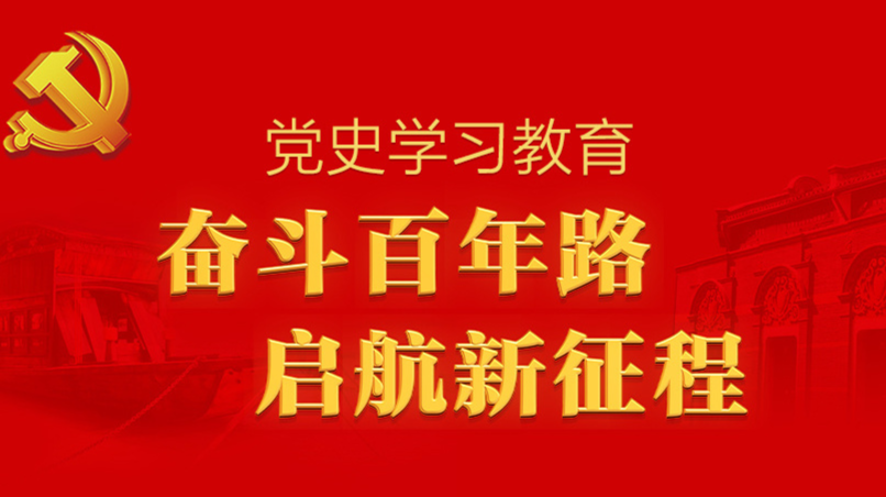 党史学习教育