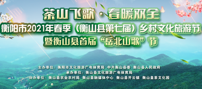 衡阳市2021年春季乡村文化旅游节开幕式