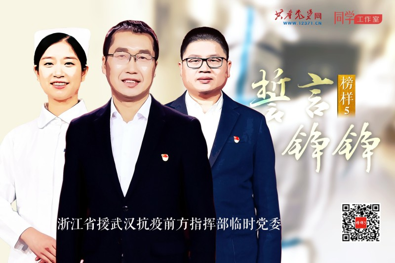 浙江省援武汉抗疫前方指挥部临时党委：暖心的组织 坚强的堡垒