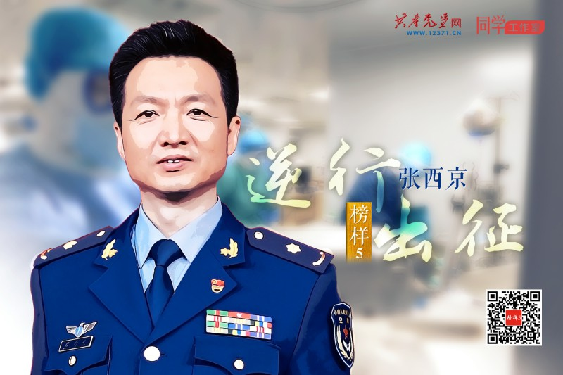 张西京：生命守门人 人民的军医