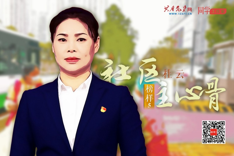 杜云：“全能书记” 社区主心骨