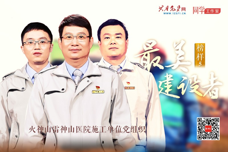 火神山雷神山医院施工单位党组织：最美建设者 英雄的团队