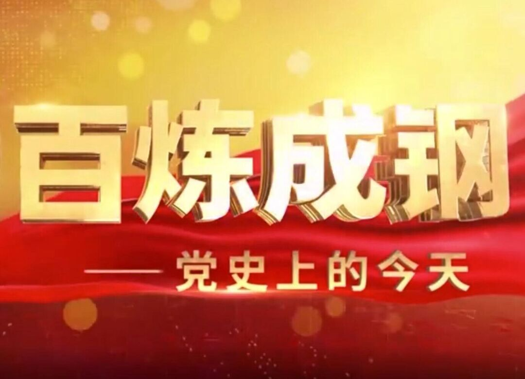 《百炼成钢·党史上的今天》第六十四集