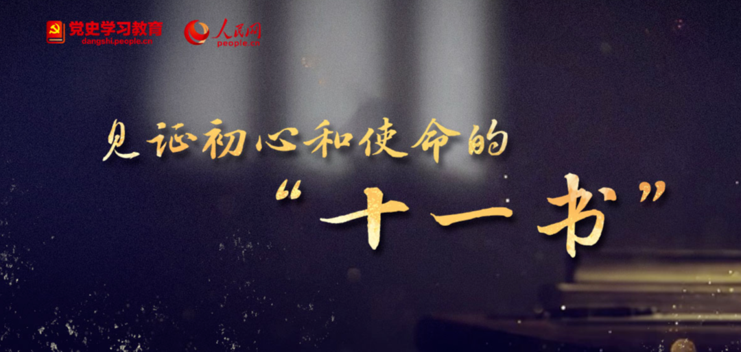 见证初心和使命的“十一书”