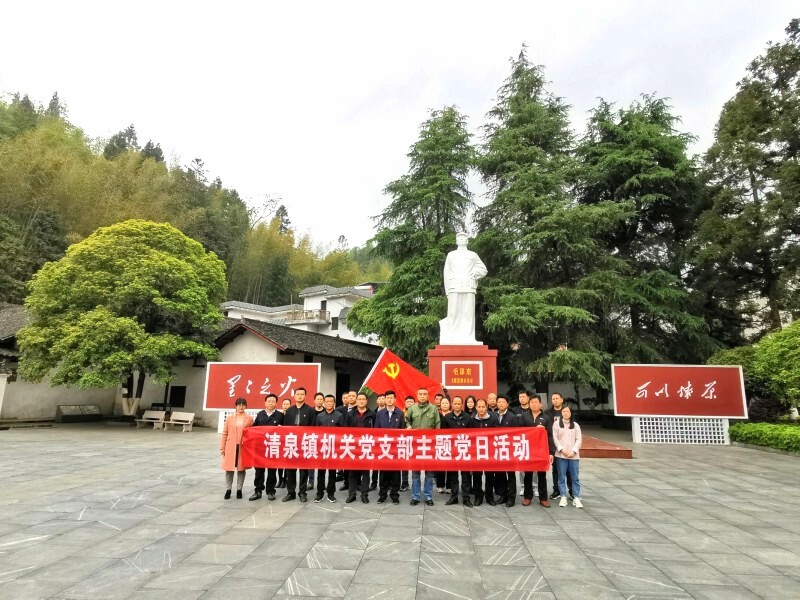 清泉镇开展机关党支部主题党日活动