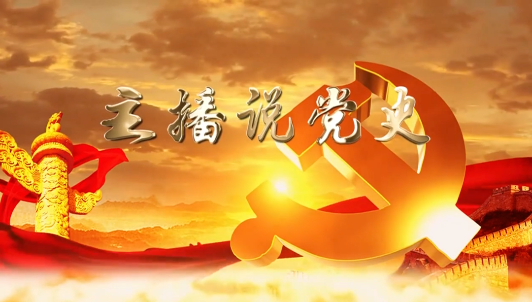 主播说党史 | 第八期：桂东秋收起义与年关暴动