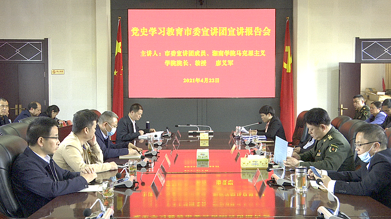 党史学习教育市委宣讲团深入我县宣讲
