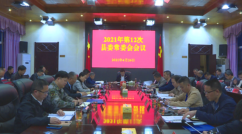 伍志平主持召开2021年第12次县委常委会会议