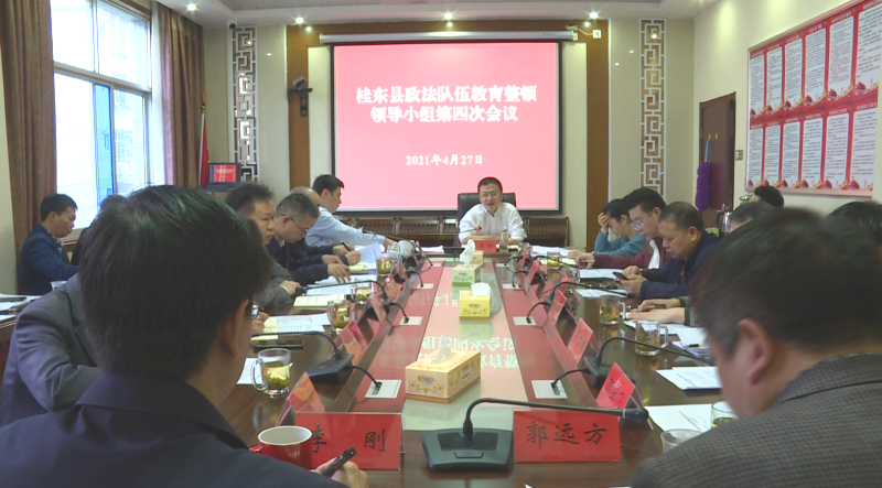 我县召开政法队伍教育整顿领导小组第四次会议