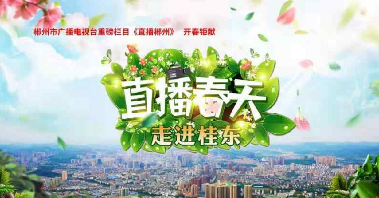 直播春天|走进桂东：红色传承 绿色发展