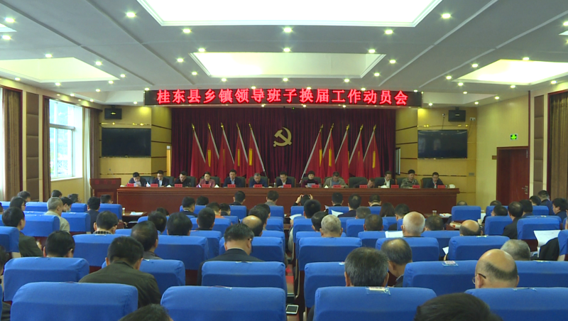 我县召开乡镇领导班子换届工作动员会