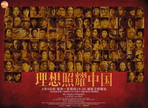 《理想照耀中国》开播预告