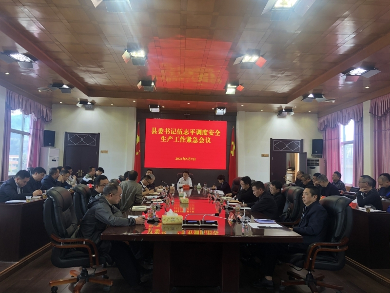 伍志平调度安全生产工作紧急会议召开