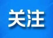 县公安局：粗心市民遗忘挎包 热心民警接力寻主