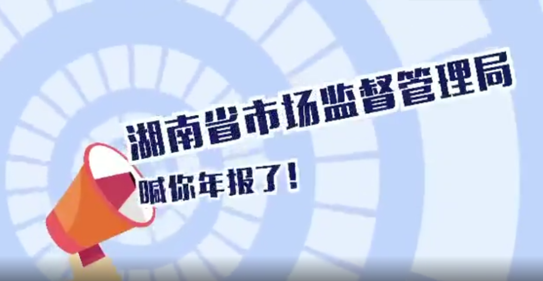 @桂东人 湖南省市场监督管理局喊您年报了！