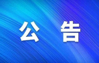 关于公布交通问题顽瘴痼疾举报受理方式的公告