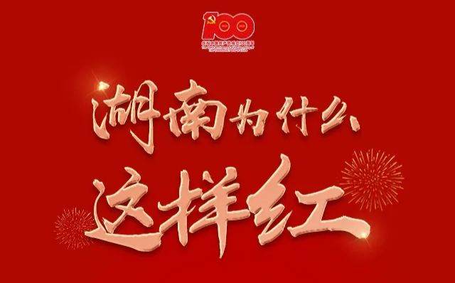 湖南为什么这样红