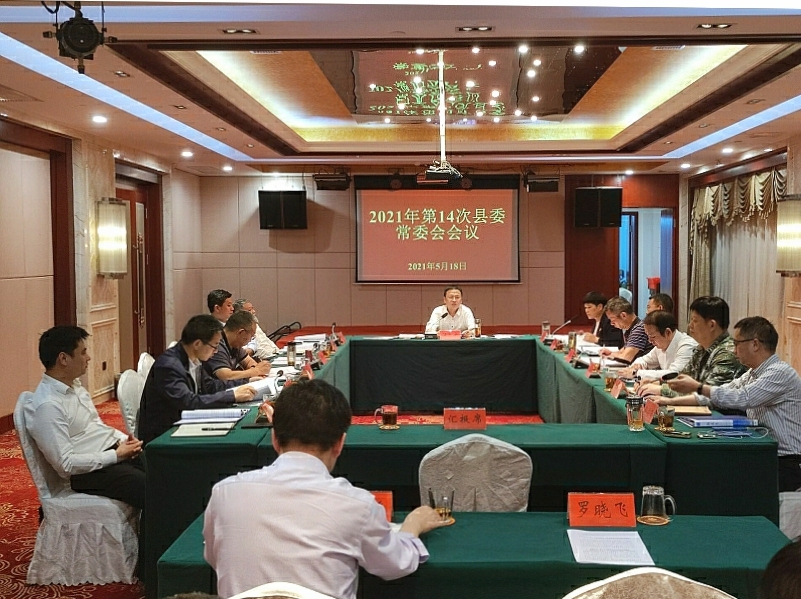 伍志平主持召开2021年第14次县委常委会会议