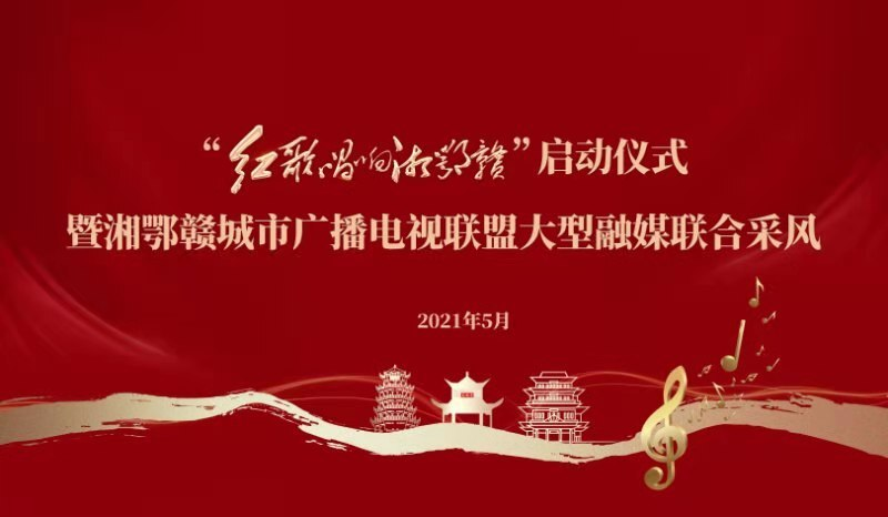 【直播湘鄂赣】“红歌唱响湘鄂赣”启动仪式暨湘鄂赣广播