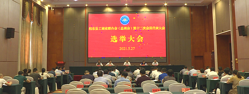 县工商联第十二次会员代表大会召开