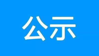 关于桂东县第三届道德模范、道德模范提名奖、“桂东好人”、2020年“最美诚信之星”  候选人名单的公示