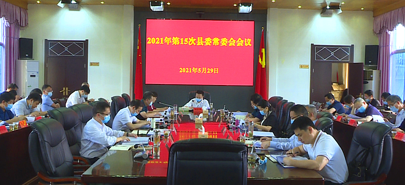 伍志平主持召开县委常委会会议