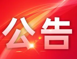 洞口县人民政府关于组织开展贫困人口赴广东省务工专列服务工作的公告