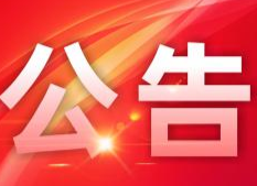 洞口县人民政府关于开行农民工赴广东省务工免费专列的公告