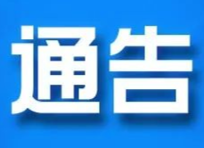 关于加强新冠肺炎境外疫情输入防控工作的通告