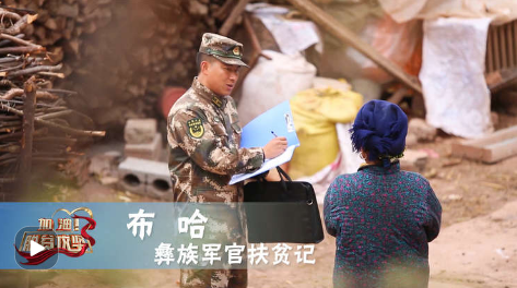 《加油！脱贫攻坚》第十六集《彝族军官扶贫记》