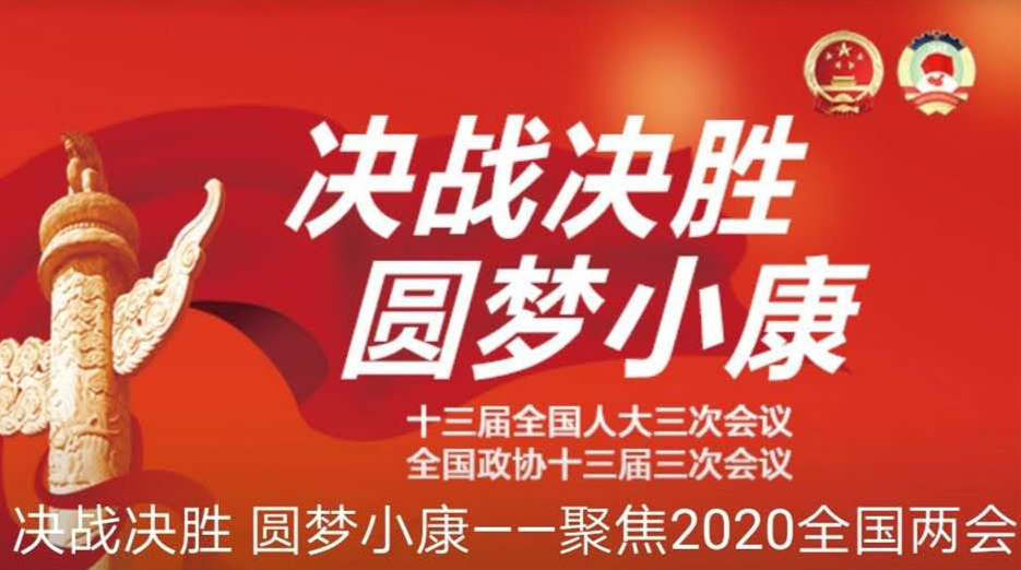 决战决胜 圆梦小康——聚焦2020全国两会