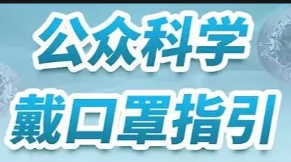 最新！公众科学戴口罩指引（修订版）