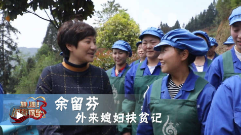 《加油！脱贫攻坚》第二十三集《外来媳妇扶贫记》