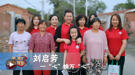 《加油！脱贫攻坚》第二十六集《一“心”换万“心”》