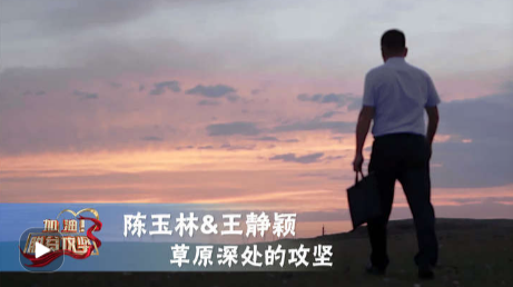 《加油！脱贫攻坚》第二十八集《草原深处的攻坚》