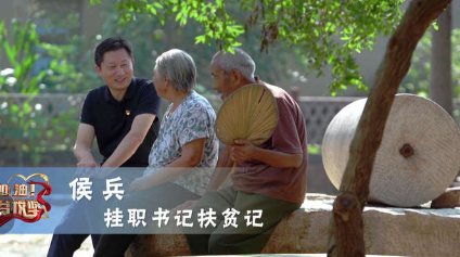 《加油！脱贫攻坚》第二十九集《挂职书记扶贫记》