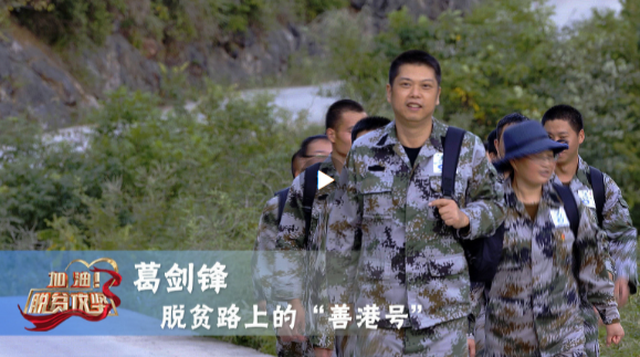 《加油！脱贫攻坚》第三十集《脱贫路上的“善港号”》