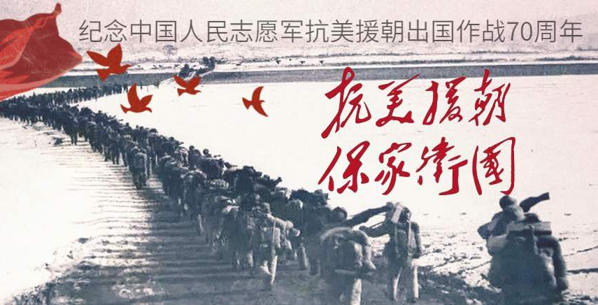 纪念中国人民志愿军抗美援朝出国作战70周年微视频合辑